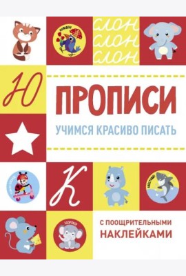 Прописи с поощрительными наклейками. Учимся красиво писать