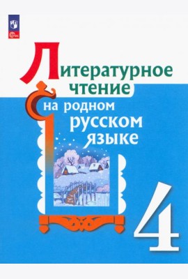 Литературное чтение на родном русском языке. 4 класс. Учебник. ФГОС