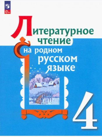 Литературное чтение на родном русском языке. 4 класс. Учебник. ФГОС