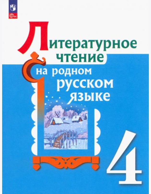 Литературное чтение на родном русском языке. 4 класс. Учебник. ФГОС