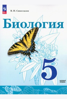 Биология. 5 класс. Учебное пособие. ФГОС