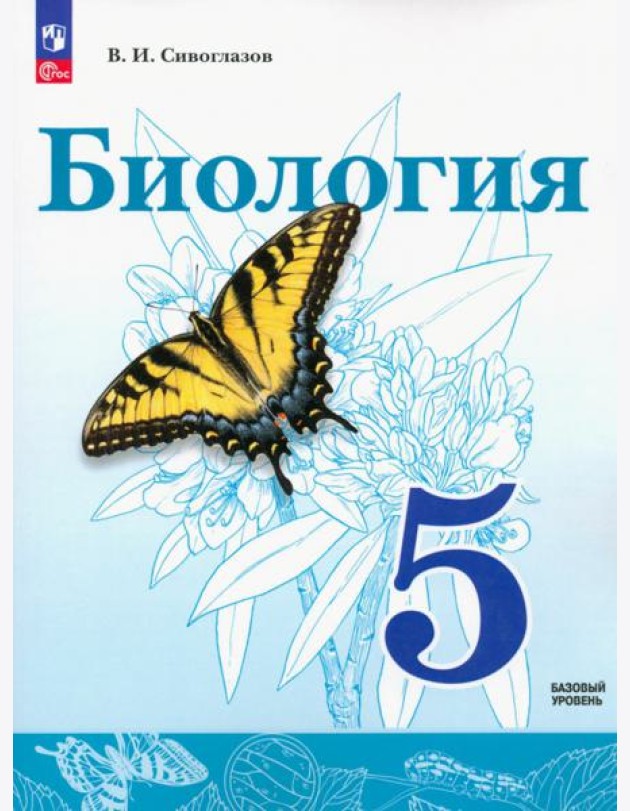 Биология. 5 класс. Учебное пособие. ФГОС