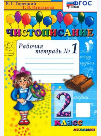 Чистописание. 2 класс. Рабочая тетрадь №1