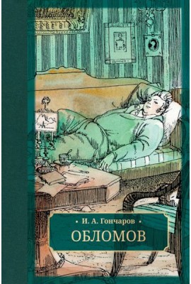 Обломов