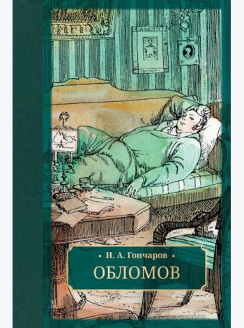 Обломов