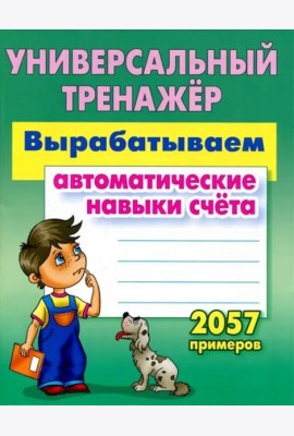 Вырабатываем автоматические навыки счета. ФГОС