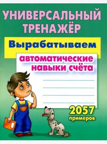 Вырабатываем автоматические навыки счета. ФГОС