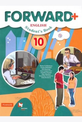 Английский язык. Forward. 10 класс. Учебник. Углубленный уровень. ФГОС