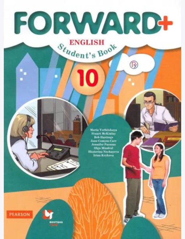 Английский язык. Forward. 10 класс. Учебник. Углубленный уровень. ФГОС