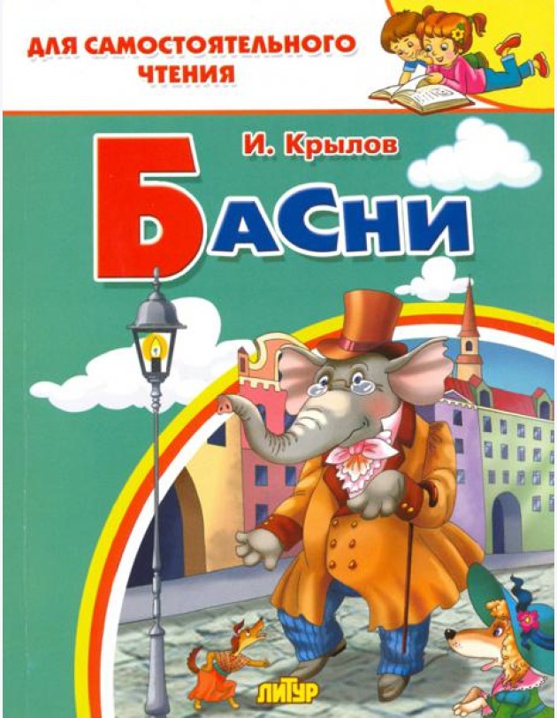 Басни