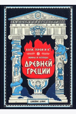 Боги, герои и Ко. Мифы и легенды Древней Греции