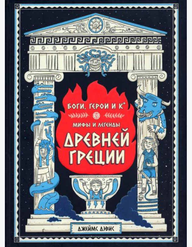 Боги, герои и Ко. Мифы и легенды Древней Греции