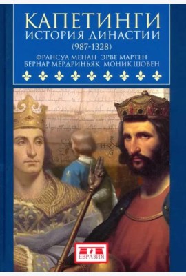 Капетинги. История династии (987-1328)
