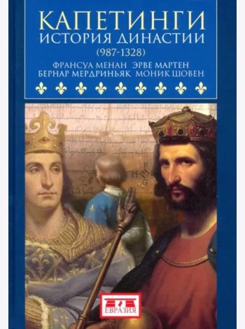 Капетинги. История династии (987-1328)