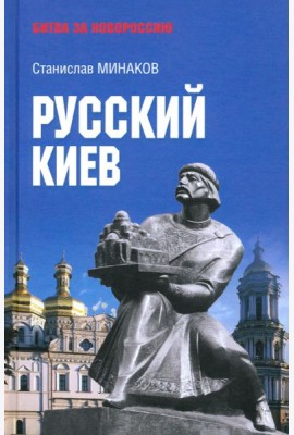 Русский Киев