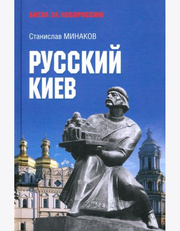 Русский Киев