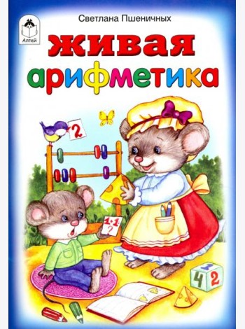 Живая арифметика