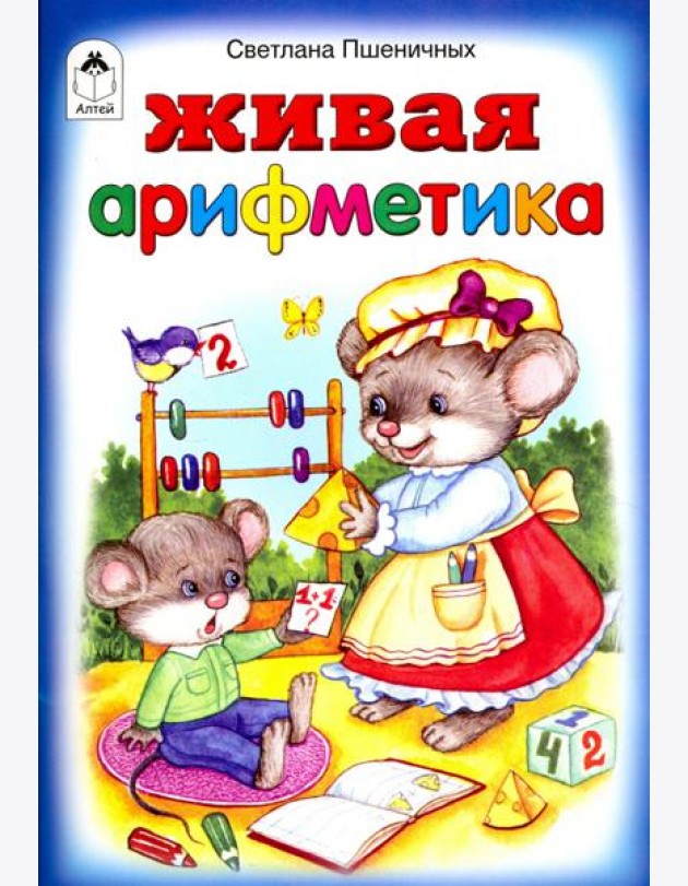 Живая арифметика