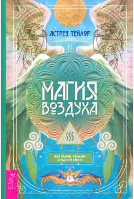 Магия Воздуха. Все тайны стихии в одной книге (6136)