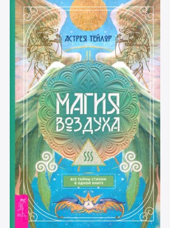 Магия Воздуха. Все тайны стихии в одной книге (6136)