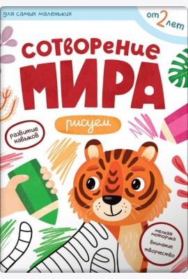 Первые навыки. Сотворение мира. Рисуем