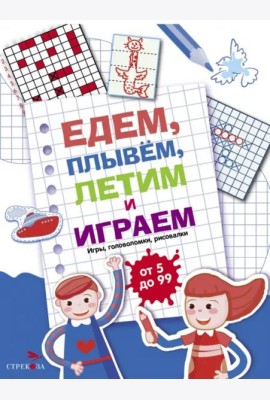 Едем, летим, плывём и играем. Выпуск 1