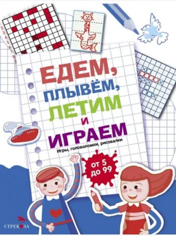 Едем, летим, плывём и играем. Выпуск 1
