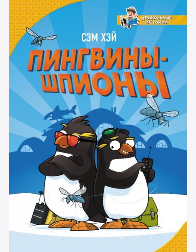 Пингвины-шпионы