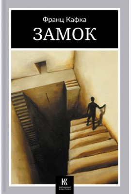 Замок