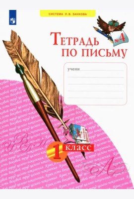 Тетрадь по письму. 1 класс. В 4-х частях. ФГОС. Часть 4