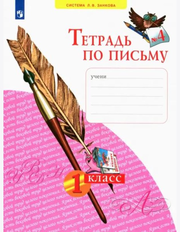 Тетрадь по письму. 1 класс. В 4-х частях. ФГОС. Часть 4