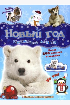 Почеши за ушком! Снежные лапки. Более 100 наклеек и задания + Подарок своими руками