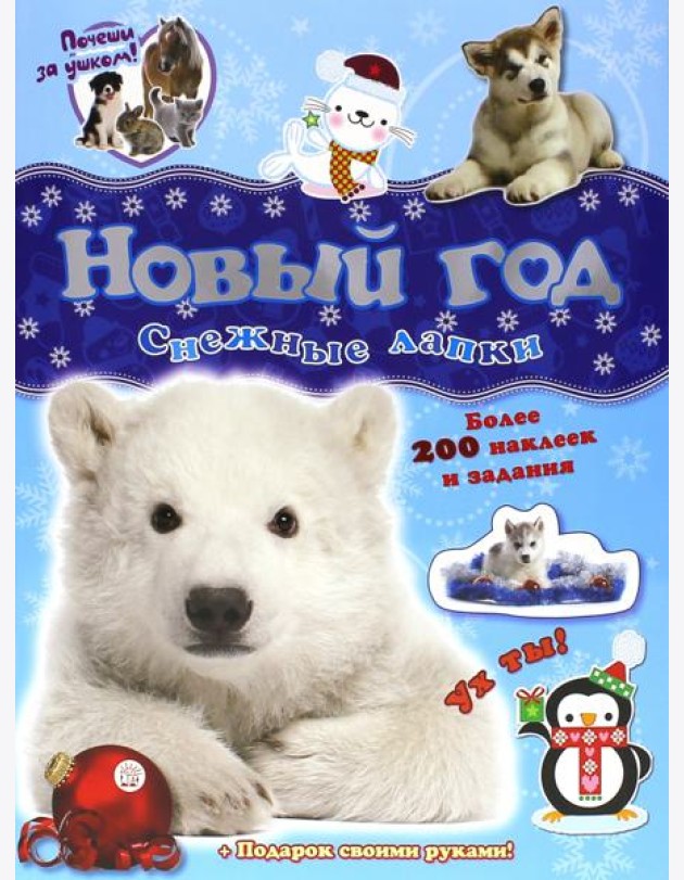Почеши за ушком! Снежные лапки. Более 100 наклеек и задания + Подарок своими руками