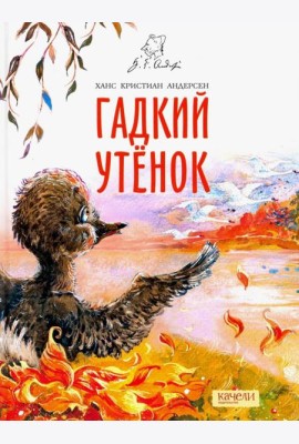 Гадкий утенок