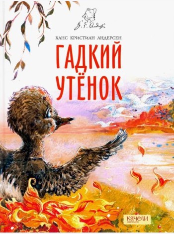 Гадкий утенок