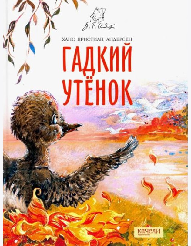 Гадкий утенок