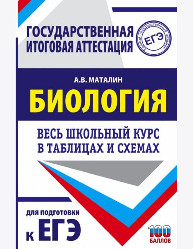 Биология. Весь школьный курс в таблицах и схемах для подготовки к ЕГЭ