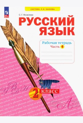 Русский язык. 2 класс. Рабочая тетрадь. В 4-х частях. Часть 4