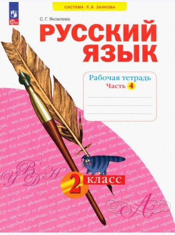 Русский язык. 2 класс. Рабочая тетрадь. В 4-х частях. Часть 4