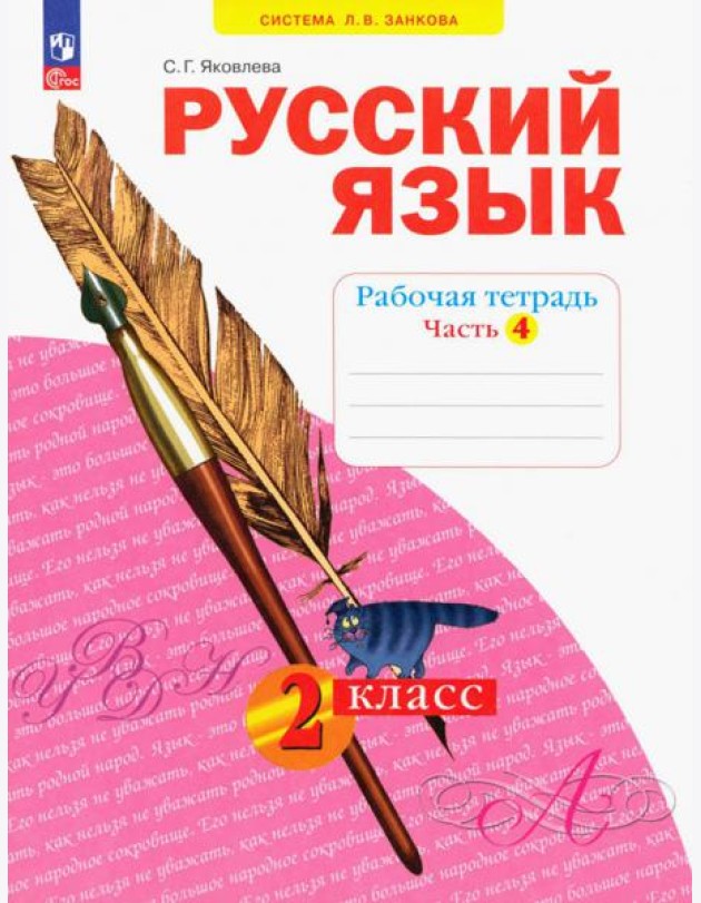 Русский язык. 2 класс. Рабочая тетрадь. В 4-х частях. Часть 4