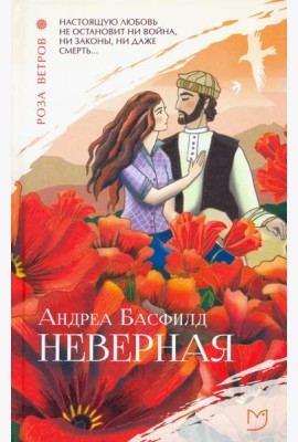 Неверная