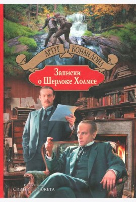 Записки о Шерлоке Холмсе