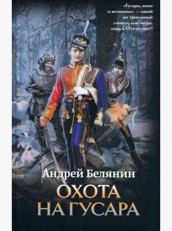 Охота на гусара