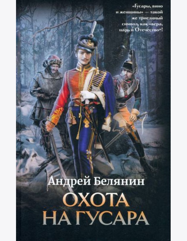 Охота на гусара