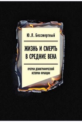 Жизнь и смерть в Средние века. Очерки демографической истории Франции
