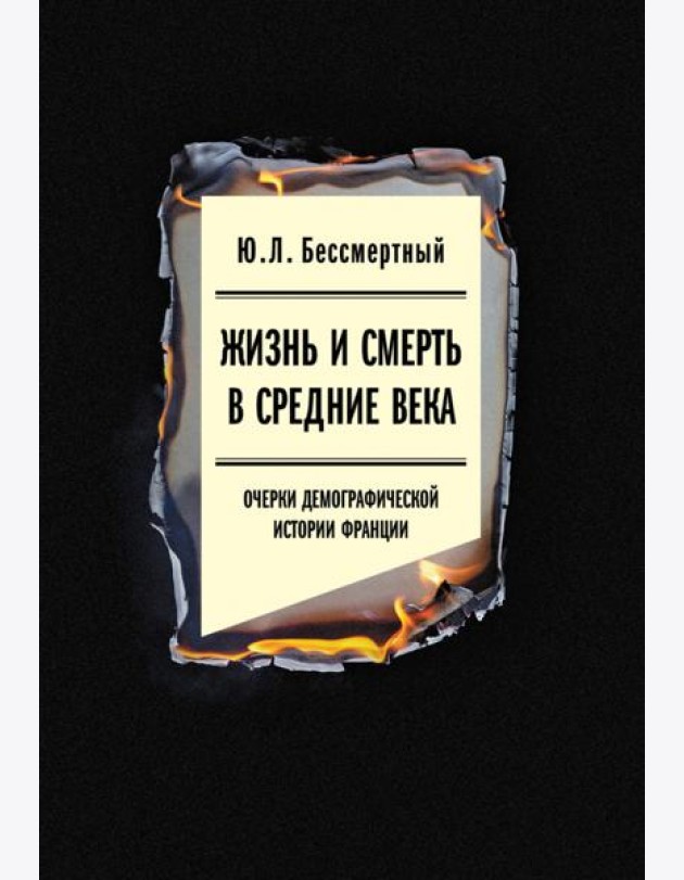 Жизнь и смерть в Средние века. Очерки демографической истории Франции