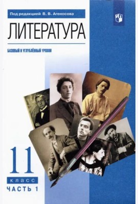 Литература. 11 класс. Учебник. Базовый и углубленный уровни. В 2-х частях. Часть 1