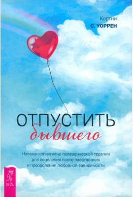Отпустить бывшего: навыки когнитивно-поведенческой терапии для исцеления после расставания (5031)