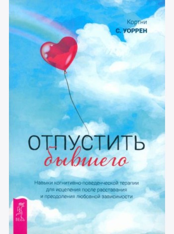 Отпустить бывшего: навыки когнитивно-поведенческой терапии для исцеления после расставания  (5031)