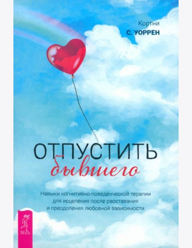 Отпустить бывшего: навыки когнитивно-поведенческой терапии для исцеления после расставания (5031)